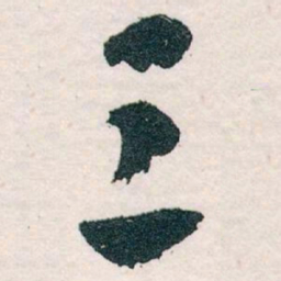 王蘧常三书法图片