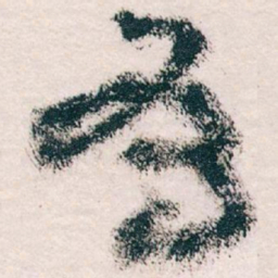 王蘧常有书法图片