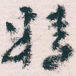 王蘧常精书法图片