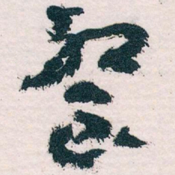 王蘧常餐书法图片