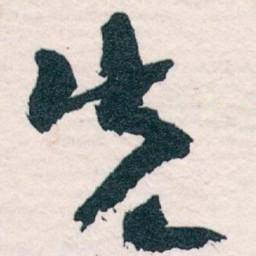 王蘧常先书法图片