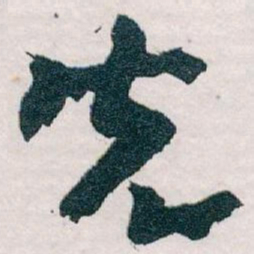 王蘧常先书法图片
