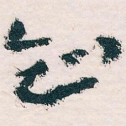 王蘧常知书法图片