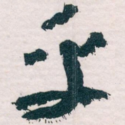 王蘧常乎书法图片