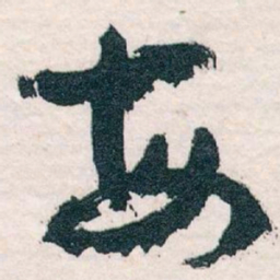 王蘧常每书法图片