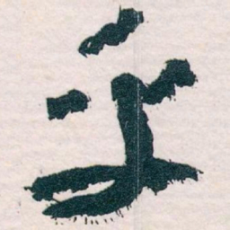 王蘧常乎书法图片