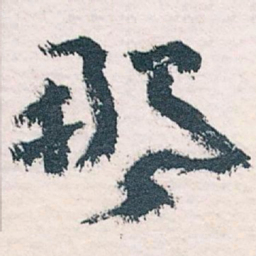 王蘧常那书法图片