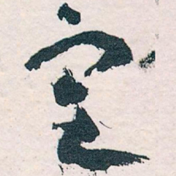 王蘧常定书法图片