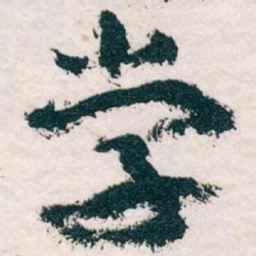 王蘧常学书法图片