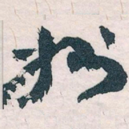王蘧常州书法图片