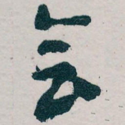 王蘧常会书法图片