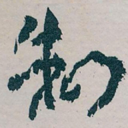 王蘧常制书法图片