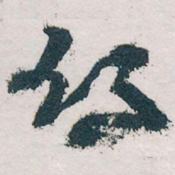 王蘧常鄉书法图片