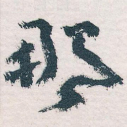 王蘧常那书法图片