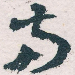 王蘧常南书法图片