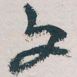 王蘧常文书法图片