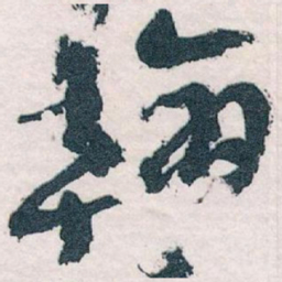 王蘧常翰书法图片