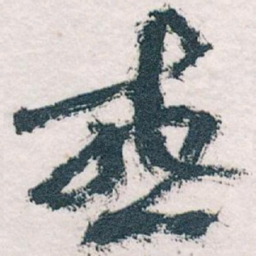 王蘧常或书法图片