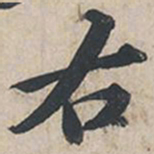 苏轼右书法图片