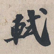 苏轼轼书法图片