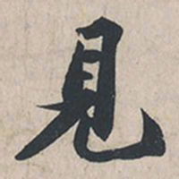 苏轼见书法图片
