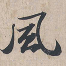 苏轼风书法图片