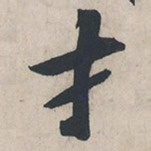苏轼才书法图片