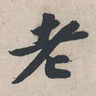 苏轼老书法图片
