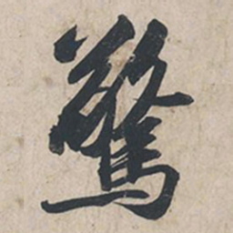 苏轼惊书法图片