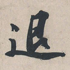 苏轼退书法图片