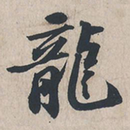 苏轼龙书法图片