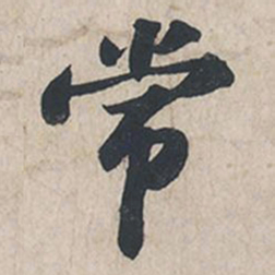 苏轼常书法图片