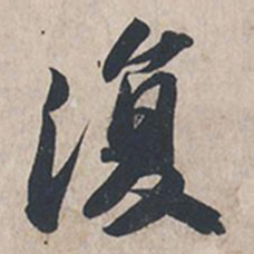 苏轼复书法图片