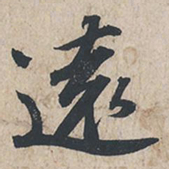 苏轼远书法图片