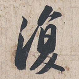 苏轼复书法图片