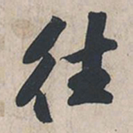 苏轼往书法图片