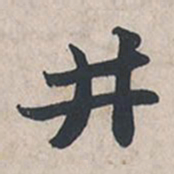 苏轼井书法图片