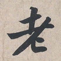 苏轼老书法图片
