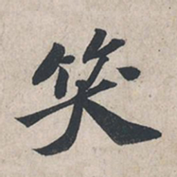 苏轼笑书法图片
