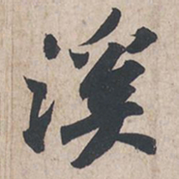 苏轼溪书法图片