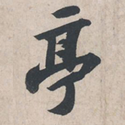 苏轼亭书法图片