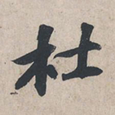 苏轼杜书法图片