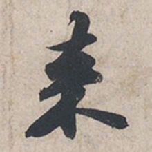 苏轼来书法图片