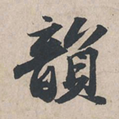苏轼韵书法图片