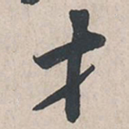 苏轼才书法图片