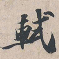 苏轼轼书法图片