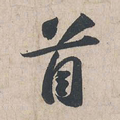苏轼首书法图片