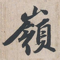苏轼岭书法图片