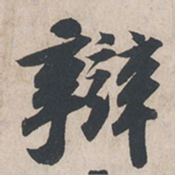苏轼辩书法图片