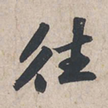 苏轼往书法图片